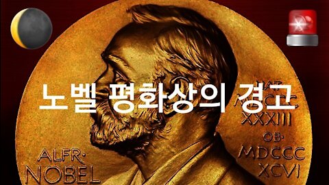 노벨상의 경고 211009