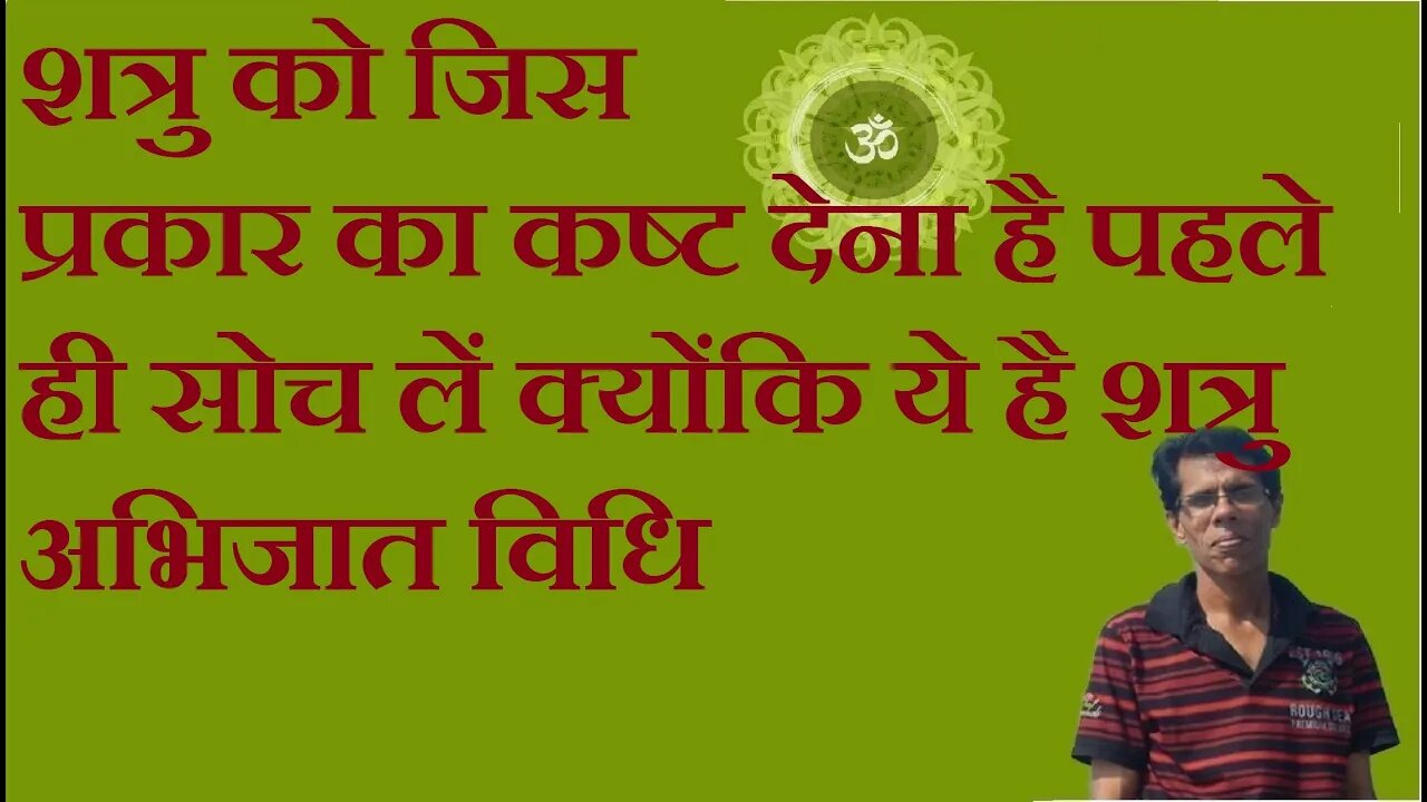 शत्रु को जिस प्रकार का कष्ट देना है पहले ही सोच लें क्योंकि ये है शत्रु अभिजात विधि