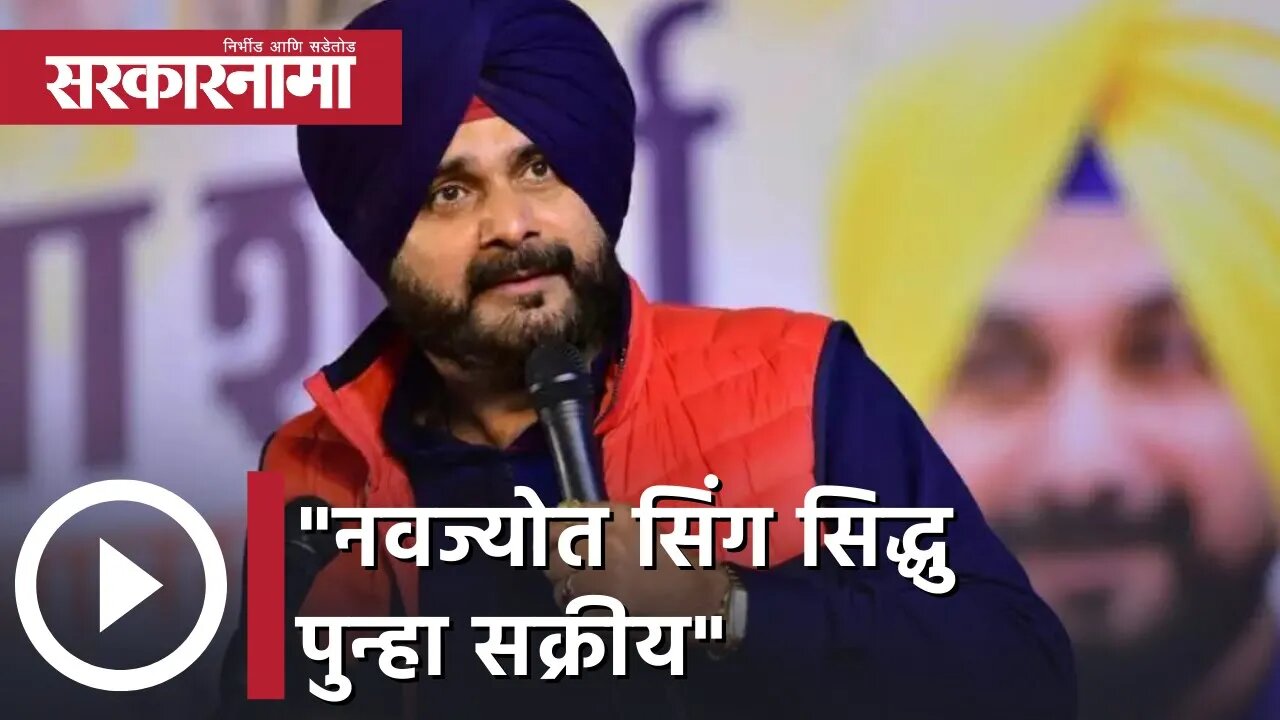 Navjot Singh Sidhu | नवज्योत सिंग सिद्धु पुन्हा सक्रीय | Sarkarnama