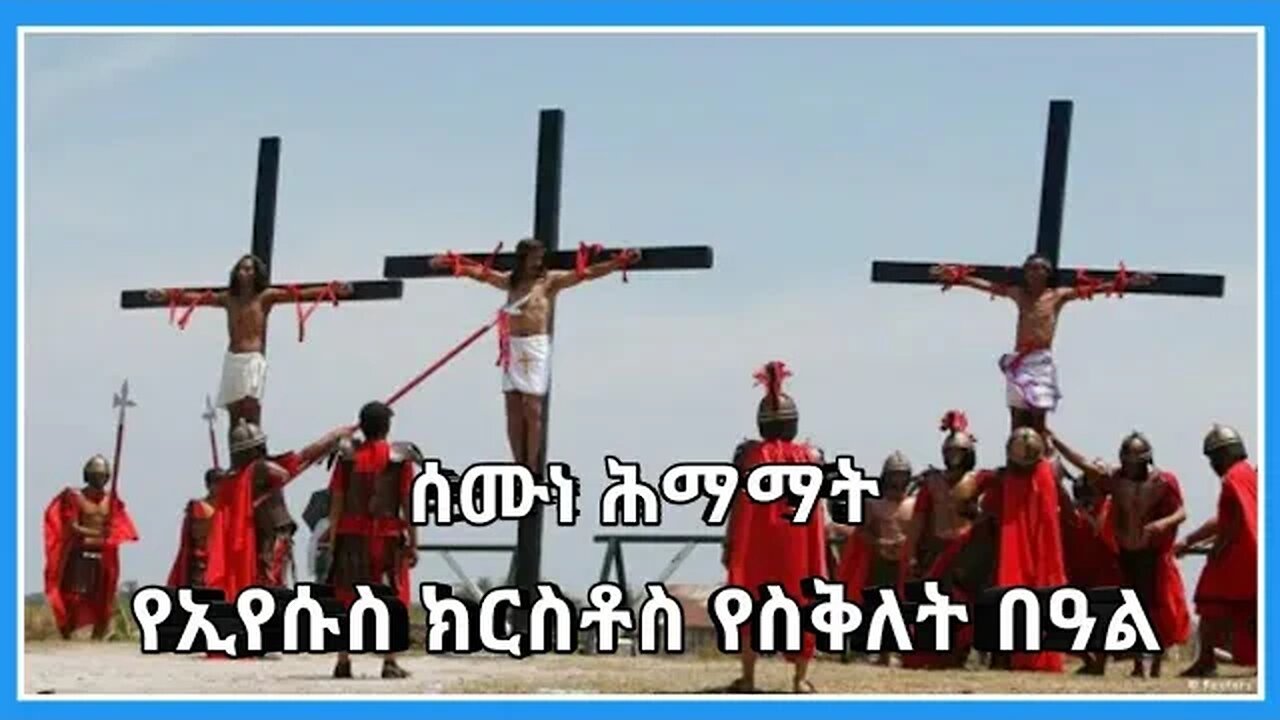 የሰሙነ ሕማማት ሳምንት የኢየሱስ ክርስቶስ የስቅለት በዓል