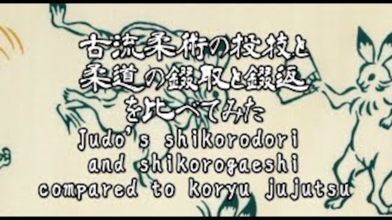 Judo's shikorodori and shikorogaeshi compared to koryu jujutsu 古流柔術の投技と柔道の錣取と錣返を比べてみた