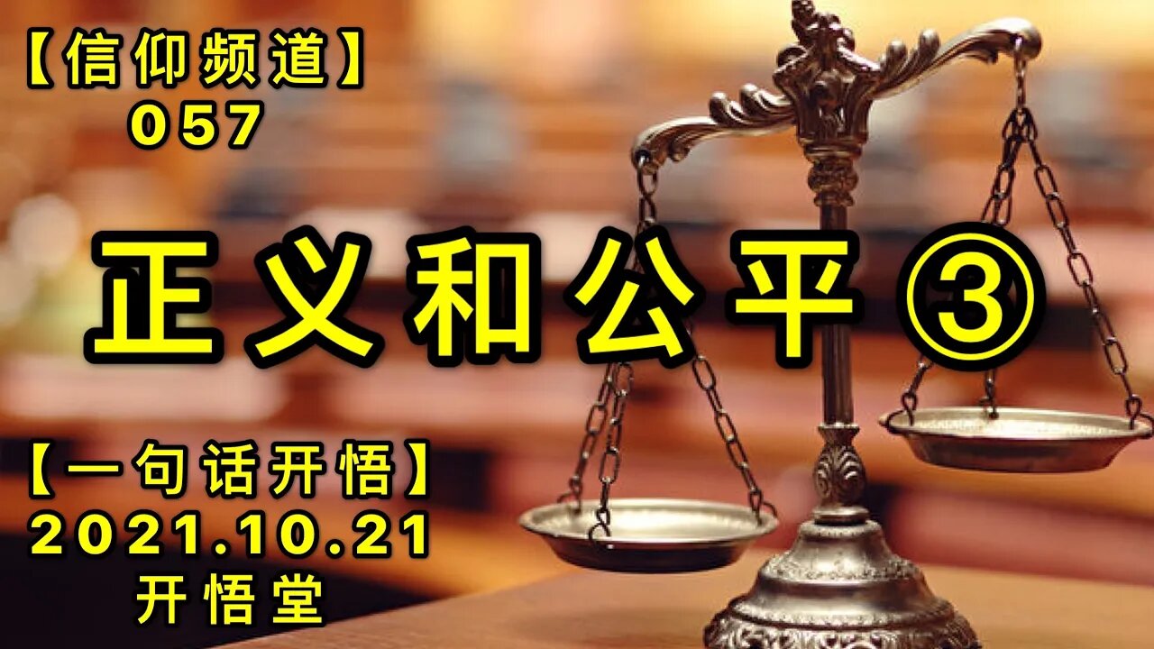 【信057】正义和公平(3)20211023【开悟堂-信仰频道-一句话开悟】
