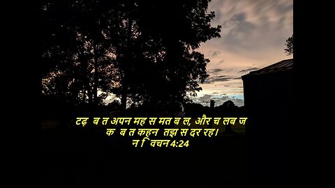 दैनिक बाइबिल छंद दिन के लिए छोटा है।dainik baibil chhand din ke lie chhota hai.
