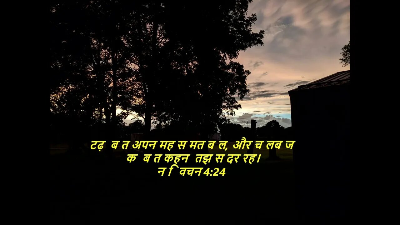 दैनिक बाइबिल छंद दिन के लिए छोटा है।dainik baibil chhand din ke lie chhota hai.