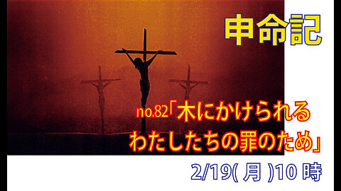 「木にかけられた者」(申21.18-21)みことば福音教会2024.2.19(月)