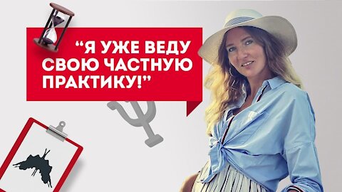 «Я уже веду свою частную практику!» Отзыв выпускницы.Обучение психологии онлайн с получением диплома