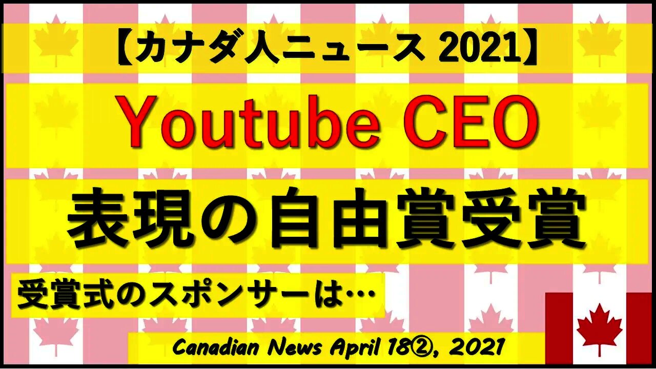 Youtube CEO 表現の”自由”賞を受賞