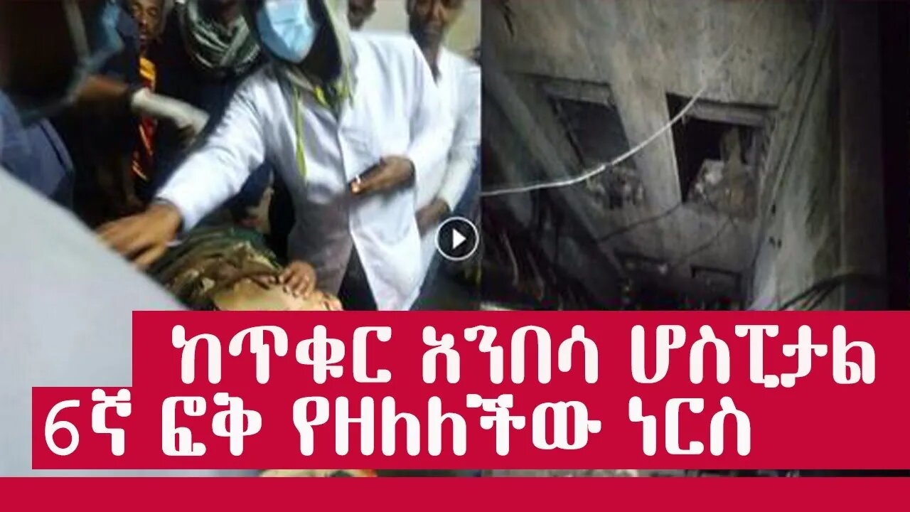 እራስዋን ለማጥፋት ከ6ኛ ፎቅ የዘለለችው ነርስ በተአምር ተረፈች !! ከጥቁር አንበሳ ሆስፒታል #news#newstatus #seifuonebs