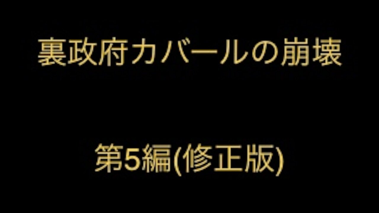 裏政府カバールの崩壊 パート⑤ 修正