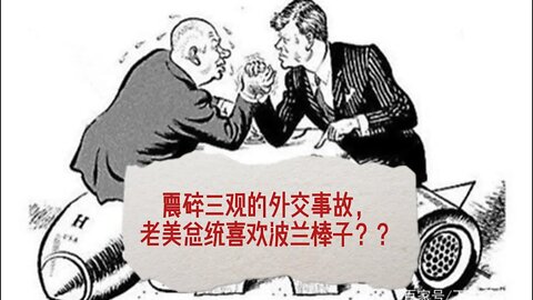 震碎三观的外交事故，老美总统喜欢波兰棒子？