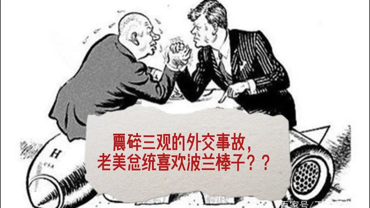 震碎三观的外交事故,老美总统喜欢波兰棒子?