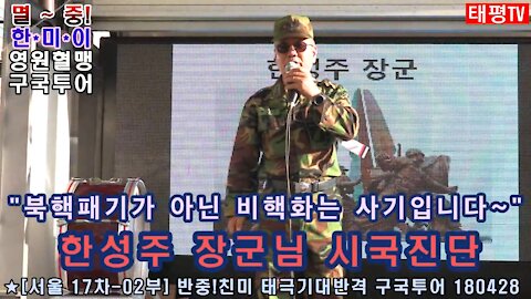 ★북핵 폐기가 아닌 한반도 비핵화는 김정은과 문재인의 사기다! [서울 17차-2부] 태극기 대반격 구국투어, 태투!] 180428 토 [태평TV] 한성주 장군 연설