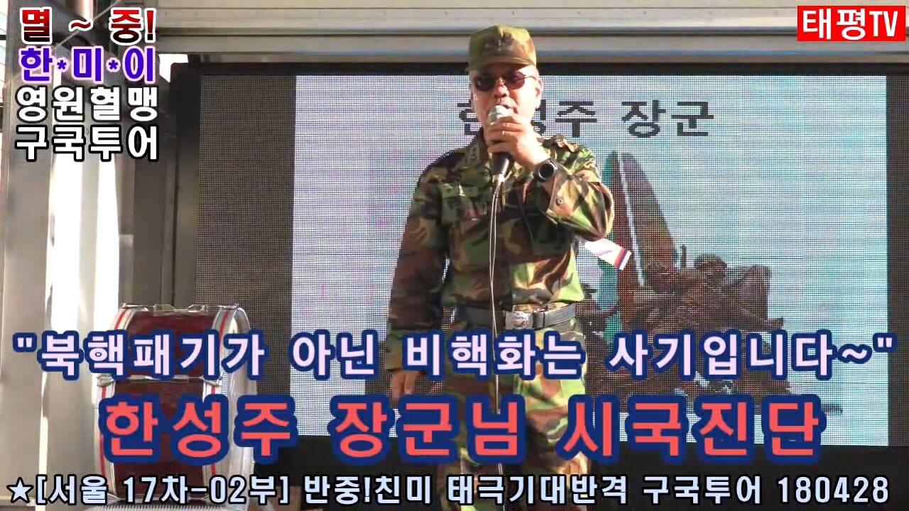 ★북핵 폐기가 아닌 한반도 비핵화는 김정은과 문재인의 사기다! [서울 17차-2부] 태극기 대반격 구국투어, 태투!] 180428 토 [태평TV] 한성주 장군 연설