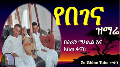 በገና መዝሙር በሕጻን ሚካኤል እና እስጢፋኖስ 🥰🥰🥰#ድንቅ_ልጆች