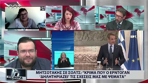 Μητσοτάκης σε Σολτς : "Κρίμα που ο Ερντογάν δηλητηριάζει τις σχέσεις μας με ψέματα" (ΑΡΤ,27/10/2022)