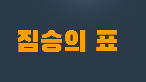 8부 2장 짐승의 표