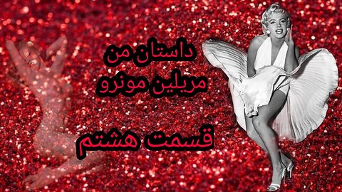 قسمت هشتم کتاب صوتی زندگی من مریلین مونرو