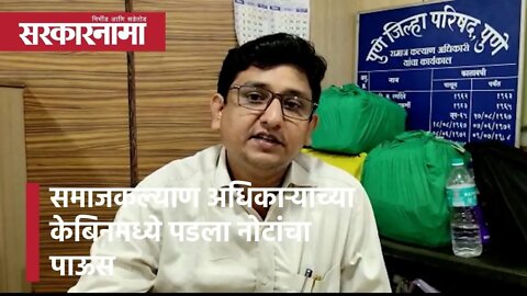 Pune: समाजकल्याण अधिकाऱ्याच्या केबिनमध्ये पडला नोटांचा पाऊस | Politics | Maharashtra | Sarkarnama