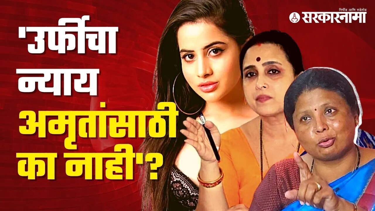 Sushma Andhare Targets Chitra Wagh on the issue of Urfi Javed | Politics | Maharashtra | Sarkarnama