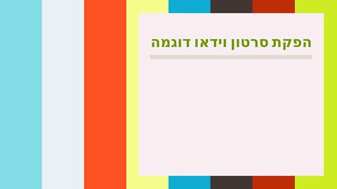 הפקת סרטון וידאו דוגמה