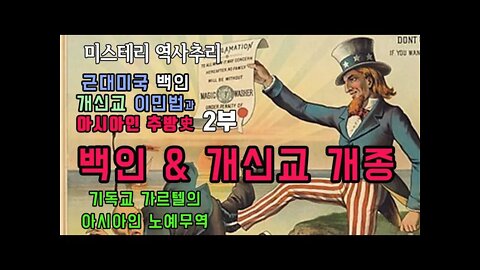 미국이민법 2부 시민의 조건 백인개신교. 기독교카르텔의 아시아인 노예무역