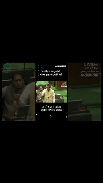 पृथ्वीराज चव्हाणांची चक्क हात जोडून विनंती | Prithviraj Chavan To Rahul Narvekar | #shorts