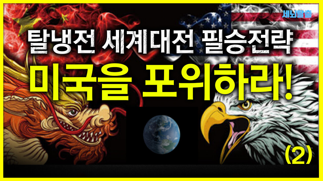 [세뇌탈출] 1350탄 - 탈냉전 세계대전 필승전략 "미국을 포위하라!" -2부 (20210223)