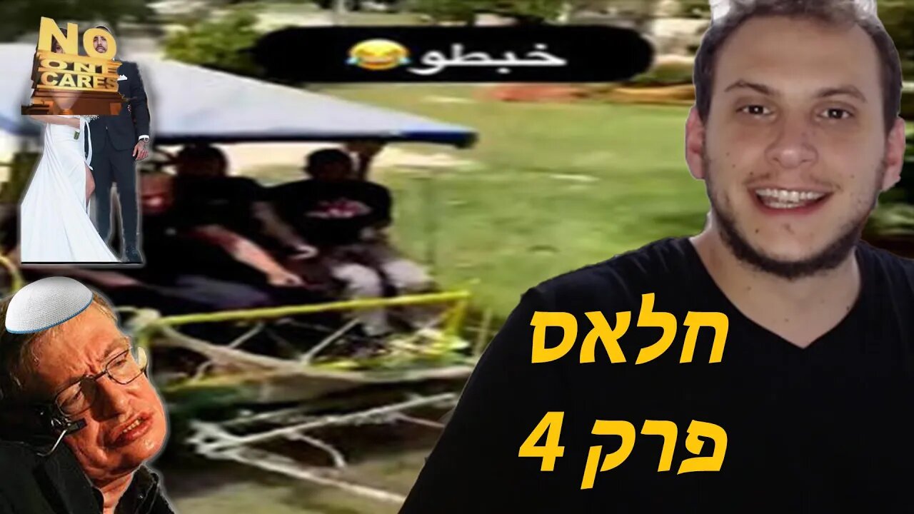 חאלס! פרק 4 | ליל סדר של אשכנזים ונסראללה