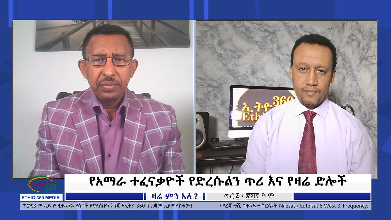 Ethio 360 Zare Min Ale የአማራ ተፈናቃዮች የድረሱልን ጥሪ እና የዛሬ ድሎች Sunday Jan 14, 2024