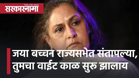 Jaya Bachchan l जया बच्चन राज्यसभेत संतापल्या, तुमचा वाईट काळ सुरू झालाय l Sarkarnama