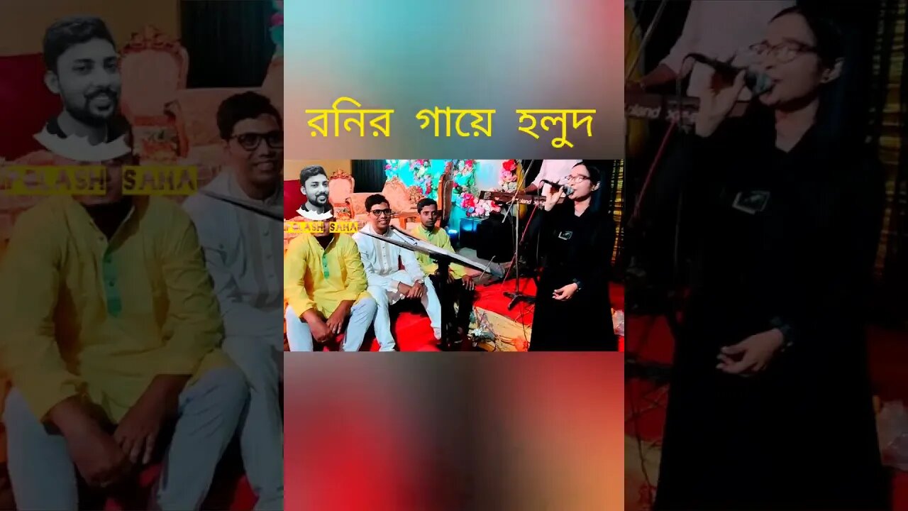 গায়ে হলুদের আনন্দময় মুহূর্ত মুহূর্ত