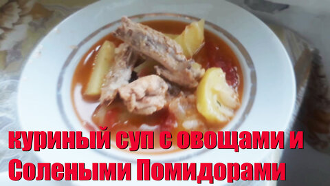 куриный суп с овощами и Солеными Помидорами