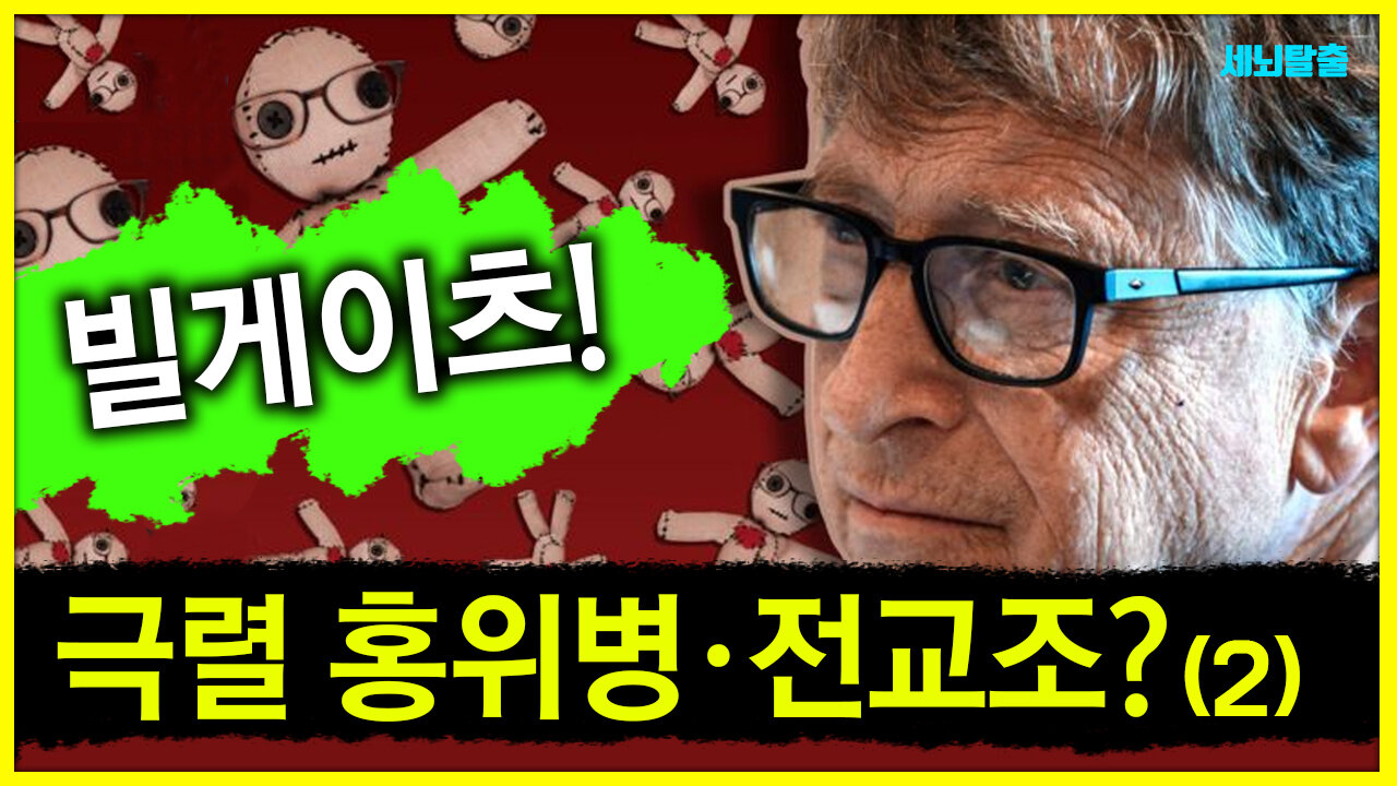 [세뇌탈출] 1355탄 조뱅썰전 - 빌게이츠는 극렬 홍위병, 전교조? - 2부 (20210225)