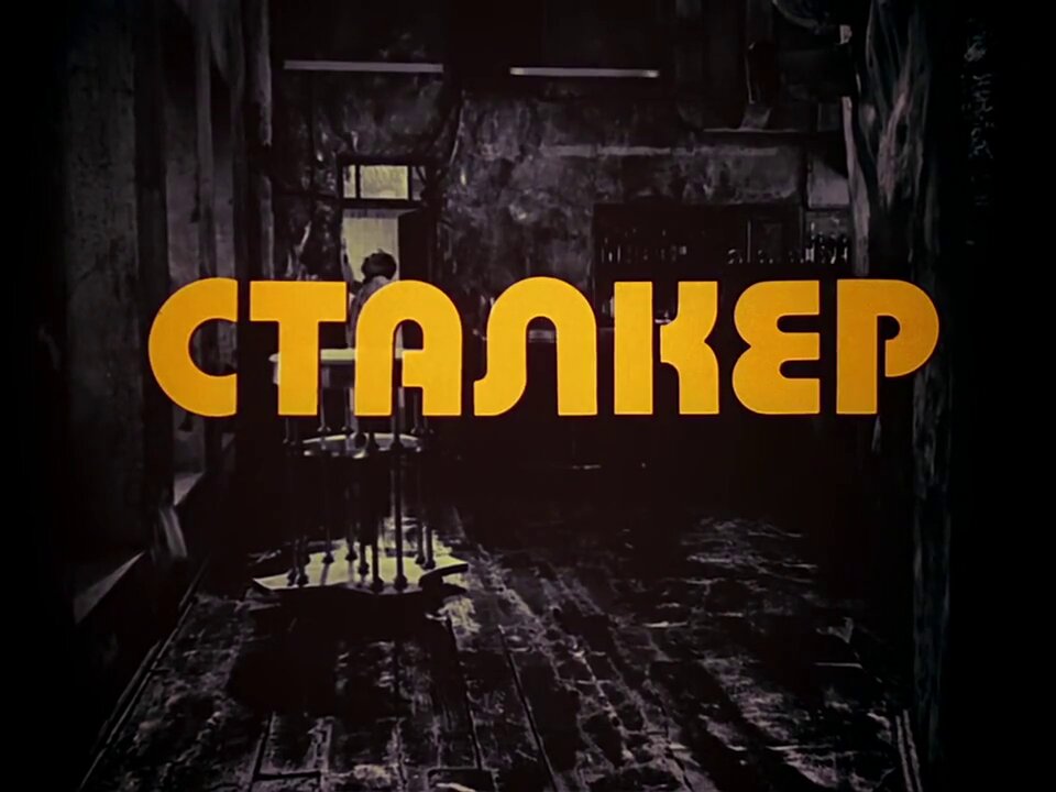 Stalker (Andrei Tarkovsky, 1979)