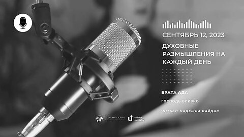 Духовные Размышления на Каждый День | Врата ада | 12 Сентября