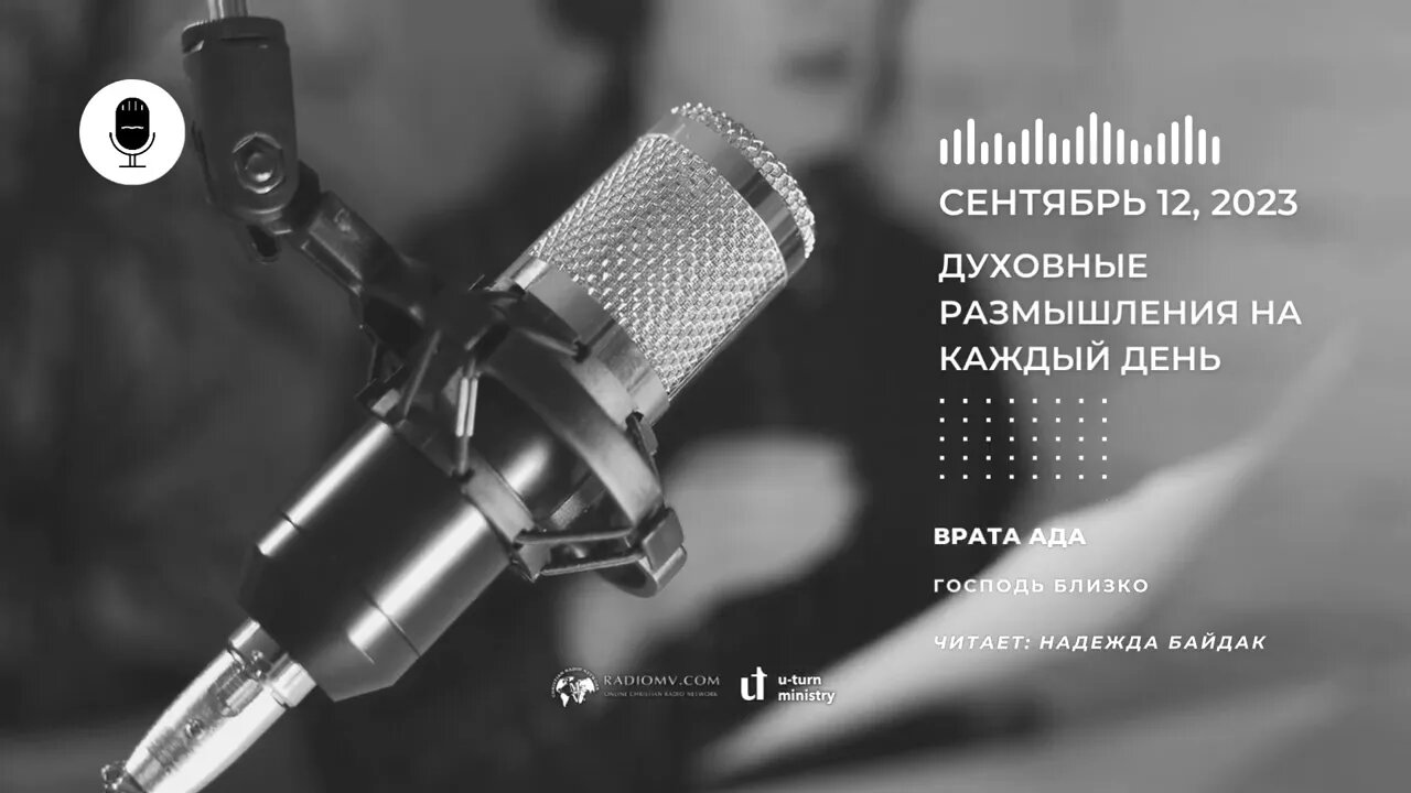 Духовные Размышления на Каждый День | Врата ада | 12 Сентября