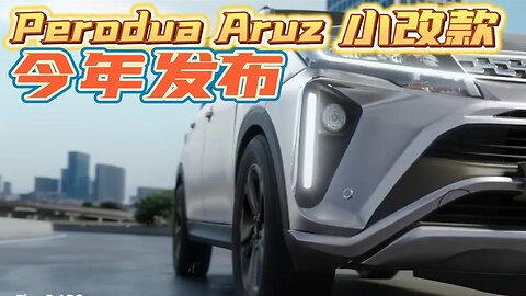 Perodua Aruz小改款 今年发布