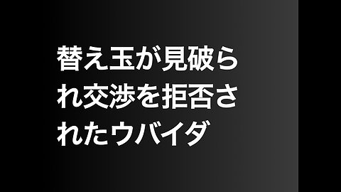 替え玉が見破られ交渉を拒否されたウバイダ