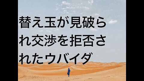 替え玉が見破られ交渉を拒否されたウバイダ