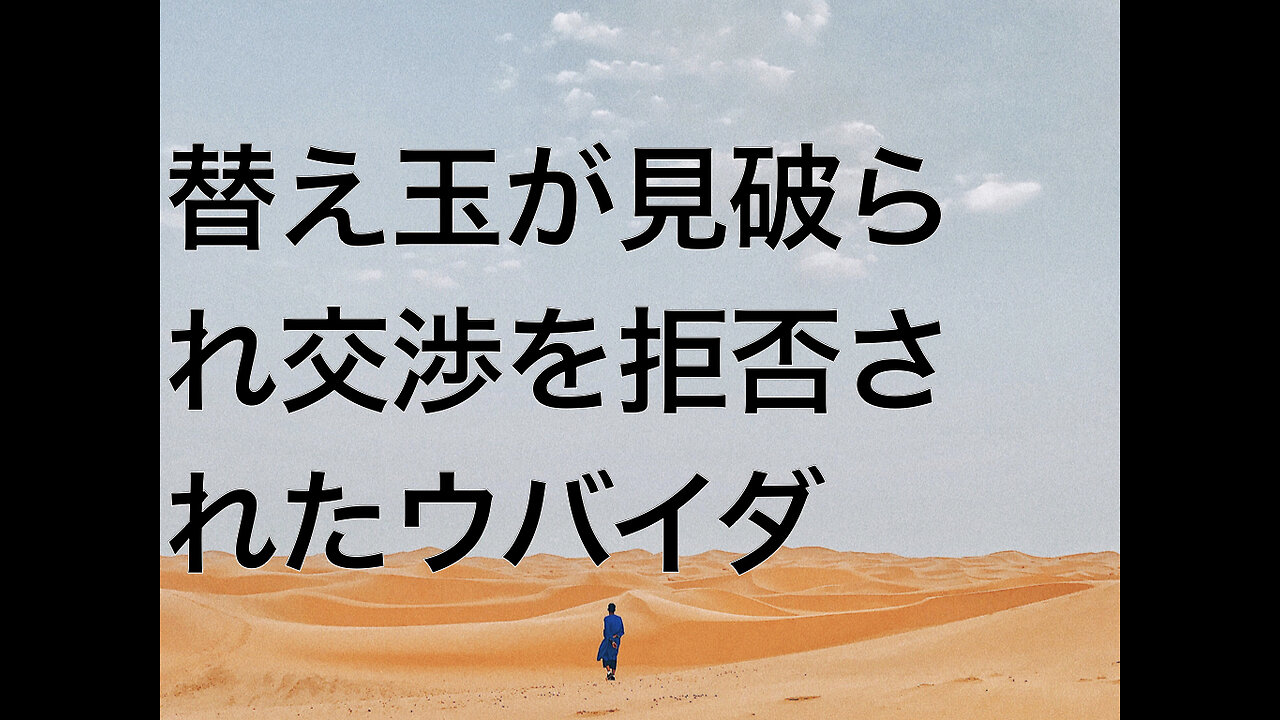 替え玉が見破られ交渉を拒否されたウバイダ
