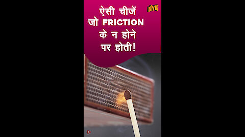 अगर friction न होता तो क्या होता? *