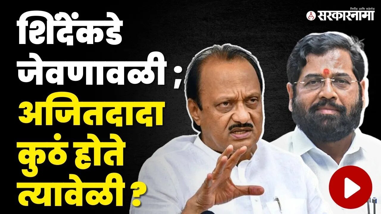 Ajit Pawar शंका घेण्यासारखे वागतातच का ? | Eknath Shinde | NCP | Shivsena | Sarkarnama