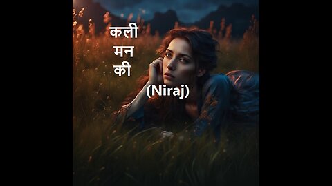 कली मन की (Niraj)