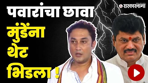 Sandeep Kshirsagar Uncut ; बघा धगधगतं भाषण | Dhananjay Munde | Sarkarnama