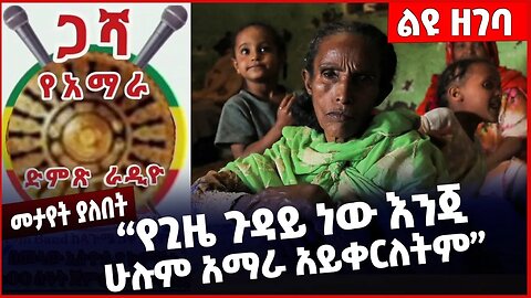 "የጊዜ ጉዳይ ነው እንጂ ሁሉም አማራ አይቀርለትም"❗️