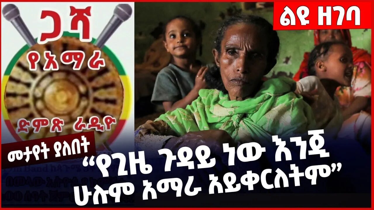 "የጊዜ ጉዳይ ነው እንጂ ሁሉም አማራ አይቀርለትም"❗️