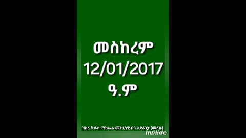 መስከረም 12