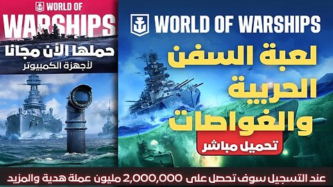 مجاناً || العاب كمبيوتر - تحميل العاب للكمبيوتر World of Warships شرح تنزيل لعبة