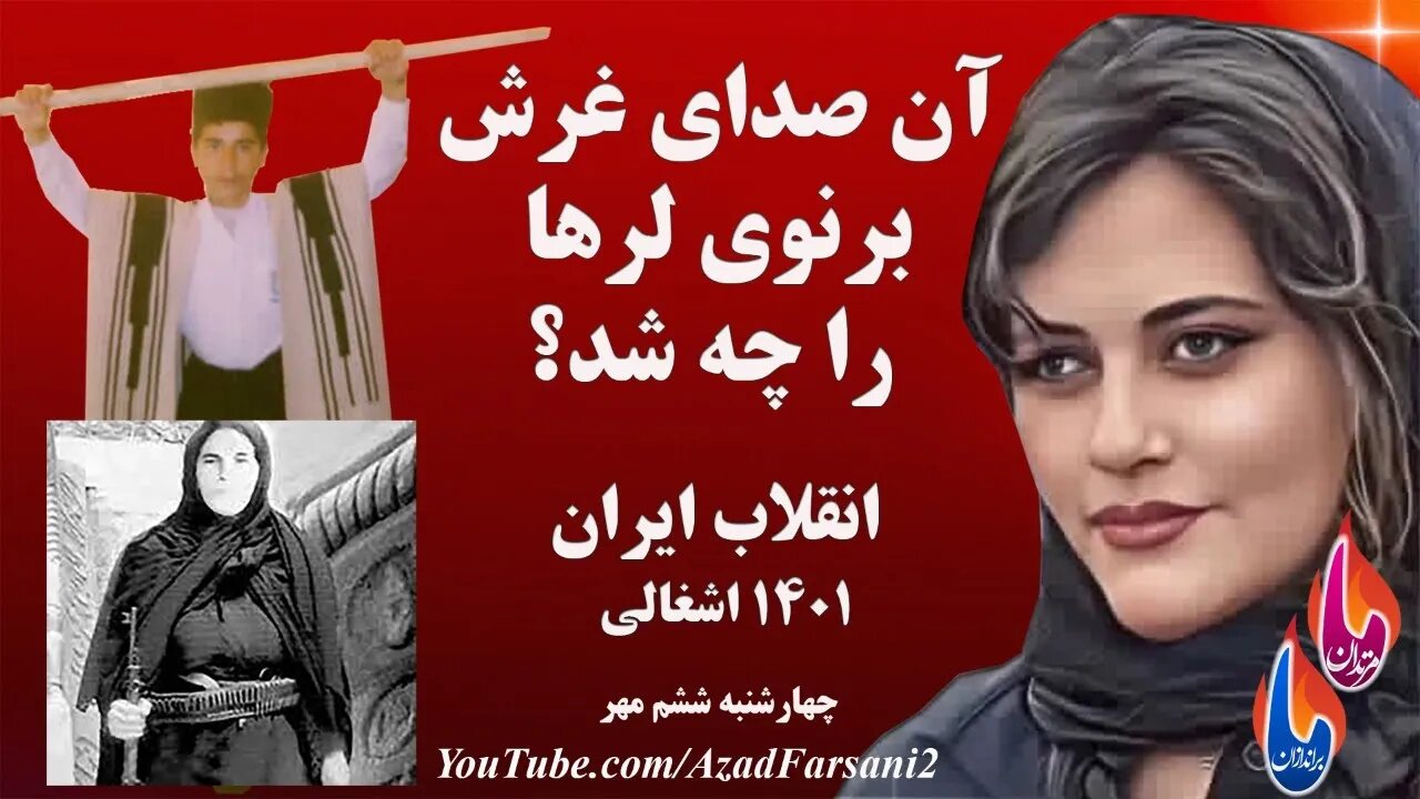 آن صدای غرش برنوی لرها را چه شد؟ انقلاب ایران با رمز مهسا امینی - ژینا