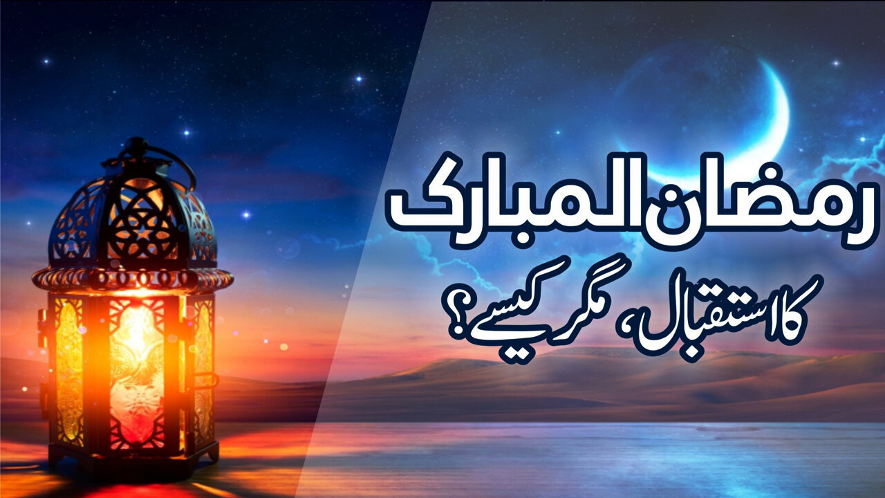 Ramzan Ka Istiqbal Kaisy Karen | istaqbal-e-Ramzan-ul-Mubarik Ke Hawale Se Aham Byaan